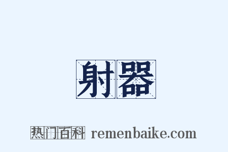 射器是什么意思的图片